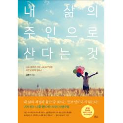 내 삶의 주인으로 산다는 것 책들의정원