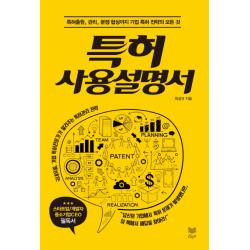특허 사용 설명서:특허출원 관리 분쟁 협상까지 기업 특허 전략의 모든 것 라온북