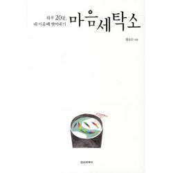 마음세탁소:하루 20분 내 마음때 씻어내기, 정신세계사