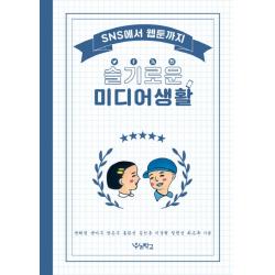 슬기로운 미디어생활:sns에서 웹툰까지 우리학교