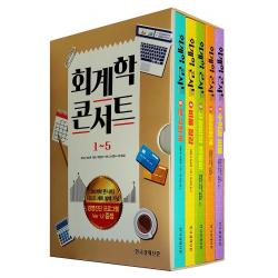 회계학 콘서트 1~5 세트, 한국경제신문사(한경비피)