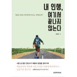 내 인생, 여기서 끝나지 않는다:열심히 살아도 허무하다면 하나님, 어떡합니까?, 생명의말씀사