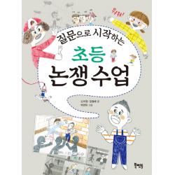 질문으로 시작하는 초등 논쟁 수업, 북멘토