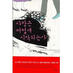 사랑은 어떻게 시작되는가, 예담