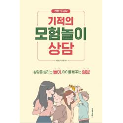 변화의 시작 기적의 모험놀이상담:상담을 살리는 놀이, 아이를 바꾸는 질문, 아이스크림