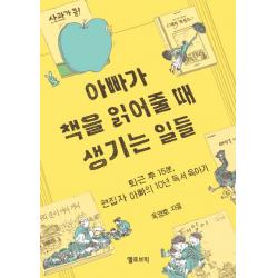 아빠가 책을 읽어줄 때 생기는 일들:퇴근 후 15분 편집자 아빠의 10년 독서 육아기 옐로브릭