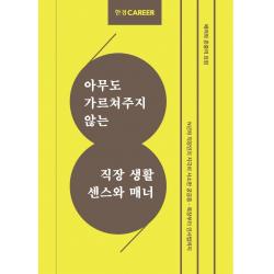 한경커리어 직장 생활 센스와 매너:아무도 가르쳐주지 않는, 한경커리어 특별취재팀 저, 한국경제신문