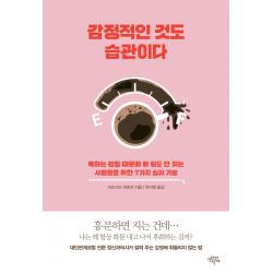 감정적인 것도 습관이다:욱하는 감정 때문에 될 일도 안 되는 사람들을 위한 7가지 심리 기술, 생각의날개