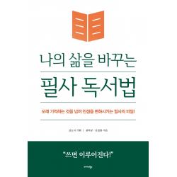 나의 삶을 바꾸는 필사 독서법:오래 기억하는 것을 넘어 인생을 변화시키는 필사의 비밀!, 미다스북스, 김도사권마담김경화