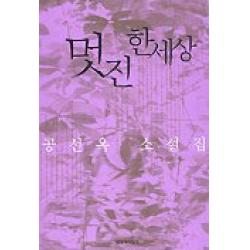 멋진 한세상 창작과비평사