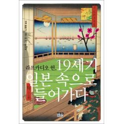 라프카디오 헌 19세기 일본 속으로 들어가다, 한울