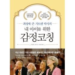 최성애 존 가트맨 박사의 내 아이를 위한 감정코칭 해냄출판사