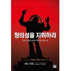 창의성을 지휘하라:지속 가능한 창조와 혁신을 이끄는 힘, 와이즈베리
