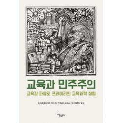 교육과 민주주의:교육감 파울로 프레이리의 교육개혁 실험, 살림터, 필라르 오카디즈피아 웡카를로스 토레스
