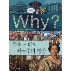 Why 세계사: 무력시대와 제국주의 팽창, 예림당
