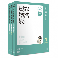 2023 전효진 행정법총론 기본을 다지다 세트 +과년도기출문제집 국어 제공, 연승