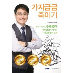 가지급금 죽이기(2020):중소기업의 세금폭탄 가지급금의 폐해와 해결방법의 실체, 삼일인포마인