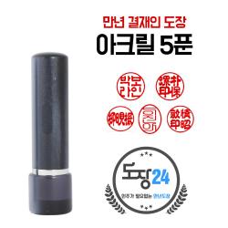 군번도장 군인도장 만년도장 막도장 육군 해군 공군 해병대 국방부 A 아크릴 만년도장 5푼 흑색 A02