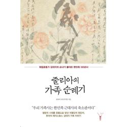 줄리아의 가족 순례기:독립운동가 김대지의 손녀가 풀어쓴 한민족 100년사, 레드우드