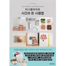 미니멀라이프 시간과 돈 사용법:인기 미니멀리스트 27인의 살림 아이디어 즐거운상상
