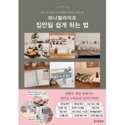 미니멀라이프 집안일 쉽게 하는 법:인기 미니멀리스트 29인의 집안일 아이디어 즐거운상상