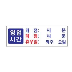 [미르몰]_표지판 영업시간 개점 폐점 휴무 아크릴☆☆☆☆☆, ☞이걸로구매할게요☆