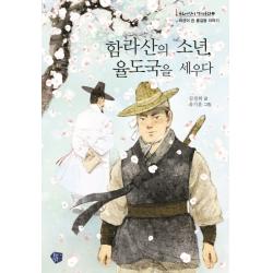 함라산의 소년 율도국을 세우다:허균이 쓴 홍길동 이야기 꿈초 꿈꾸는초승달 