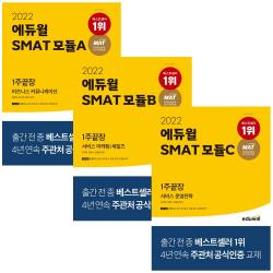 2022 에듀윌 SMAT 모듈A B C 1주끝장 스마트 자격증 책 최신개정판