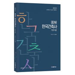 도해 한국건축사 기본이론(2021):문화재수리기술자 시험대비, 법률저널, 9788963365442, 이정열,오규성 공편저