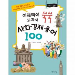 이노플리아 사회 경제 용어 100 이해력이 쑥쑥 교과서 2 사회탐구 점프 시리즈, One color | One Size@1