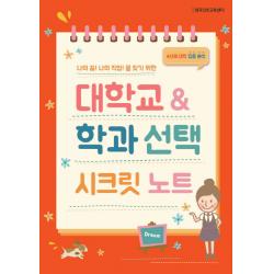 나의 꿈 나의 직업을 찾기 위한 대학교 & 학과 시크릿 노트:4년제 대학 집중 분석, 한국콘텐츠미디어