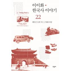 이이화 한국사 이야기. 22: 빼앗긴 들에 부는 근대화 바람, 한길사