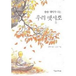 솔솔 재미가 나는 우리 옛시조, 파랑새어린이