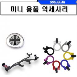 MINI 2세대 3세대 컨트리맨 종합 모음, 02. 견인고리, 02. 원형(골드)