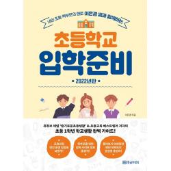 이은경 쌤과 함께하는 초등학교 입학준비(2022):14만 초등 학부모의 멘토, 황금부엉이