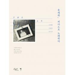 유재하 피아노로 노래하다:우리가 사랑한 뮤지션, 그래서음악(so music)