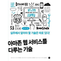 아마존 웹 서비스를 다루는 기술:실무에서 알아야 할 기술은 따로 있다! | 현장 밀착 입문서, 길벗