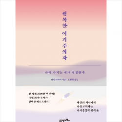 21세기북스 행복한 이기주의자 + 미니수첩 증정