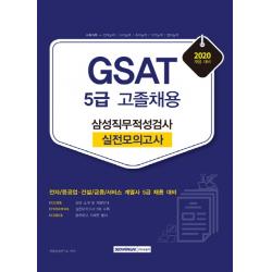 GSAT 삼성직무적성검사 5급 고졸채용 실전모의고사(2020):전자/중공업·건설/금융/서비스 계열사 5급 채용 대비, 서원각