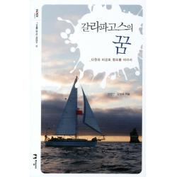 갈라파고스의 꿈:다윈의 비글호를 따라서 지성사