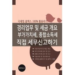 경리업무 및 세금 개요 부가가치세 종합소득세 직접 세무신고하기:국세청 홈택스 100% 활용하기, 경영정보사