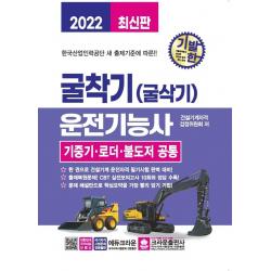 2022 기발한 굴착기(굴삭기) 운전기능사 기중기 로더 불도저 공통:한국산업인력공단 새 출제기준에 따른, 크라운출판사