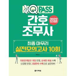 2022 원큐패스 간호조무사 최종 마무리 실전모의고사 10회:저자 직강 유료 동영상 제공, 다락원