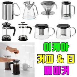 이케아 커피메이커 티메이커 커피프레스기 프렌치프레스 커피필터 홈카페용품, 1개, 리클리그 소형 (티메이커)