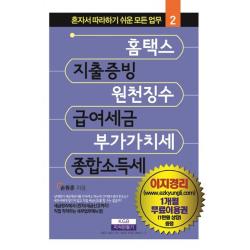 홈택스 지출증빙 원천징수 급여세금 부가가치세 종합소득세, 지식만들기