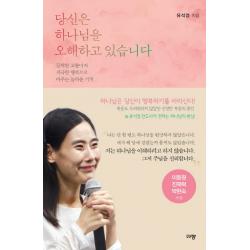 당신은 하나님을 오해하고 있습니다 규장