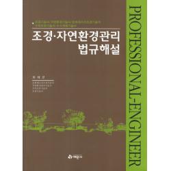 조경 자연환경관리 법규해설:조경기술사 자연환경기술사 문화재수리조경기술자 수목보호기술자 도시계획, 예문사