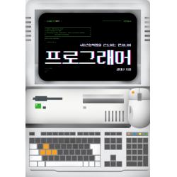 프로그래머:4차산업혁명을 선도하는 엔지니어 들녘