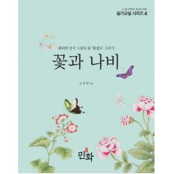 꽃과 나비:화려한 장식 그림의 꽃 '화접도' 그리기 디자인밈