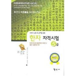 한자자격시험 5급, 형민사